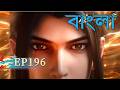 BTTH Episode 196 Explained in Bangla | JM Bangla Explainer