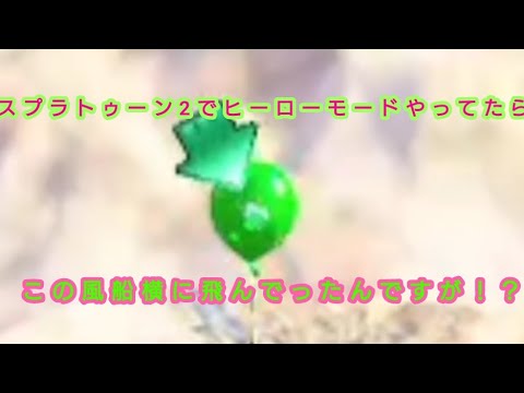 【スプラトゥーン2】ヒーローモードやってたらバグった！