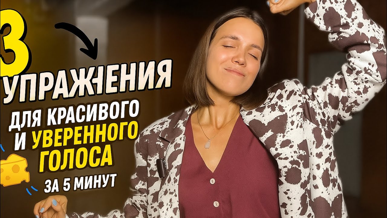 3 упражнения для красивого и уверенного голоса всего за 5 минут🔥🔥