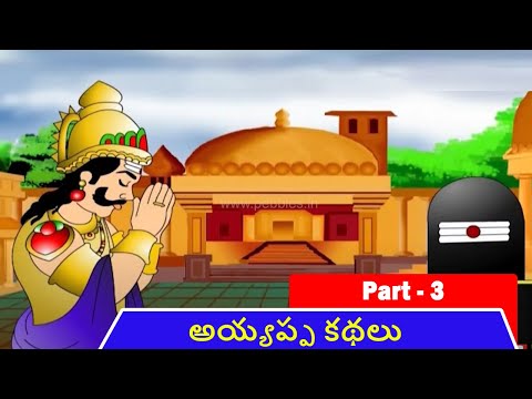 Ayyappa Stories in Telugu Part - 03 | అయ్యప్ప కథలు | Ayyappan Telugu Stories | Devotional Stories