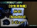 「空気清浄機 JH 01／Nobelbird」レビュー