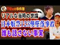 【事故】日本航空123便墜落事故リアルな世論は？誰も話さない真実【御巣鷹山の悲劇】