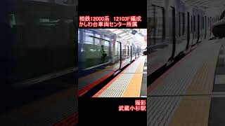 【相模鉄道】相鉄12000系12103F編成　武蔵小杉駅到着