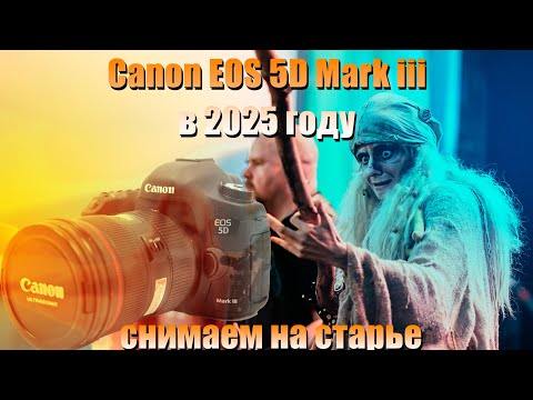 Canon 5D Mark III в 2025 году - YouTube