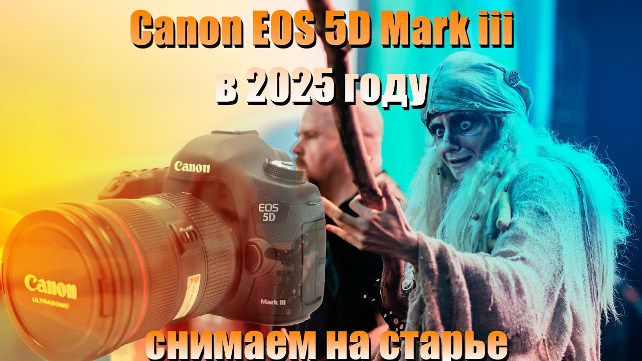 Canon 5D Mark III в 2025 году