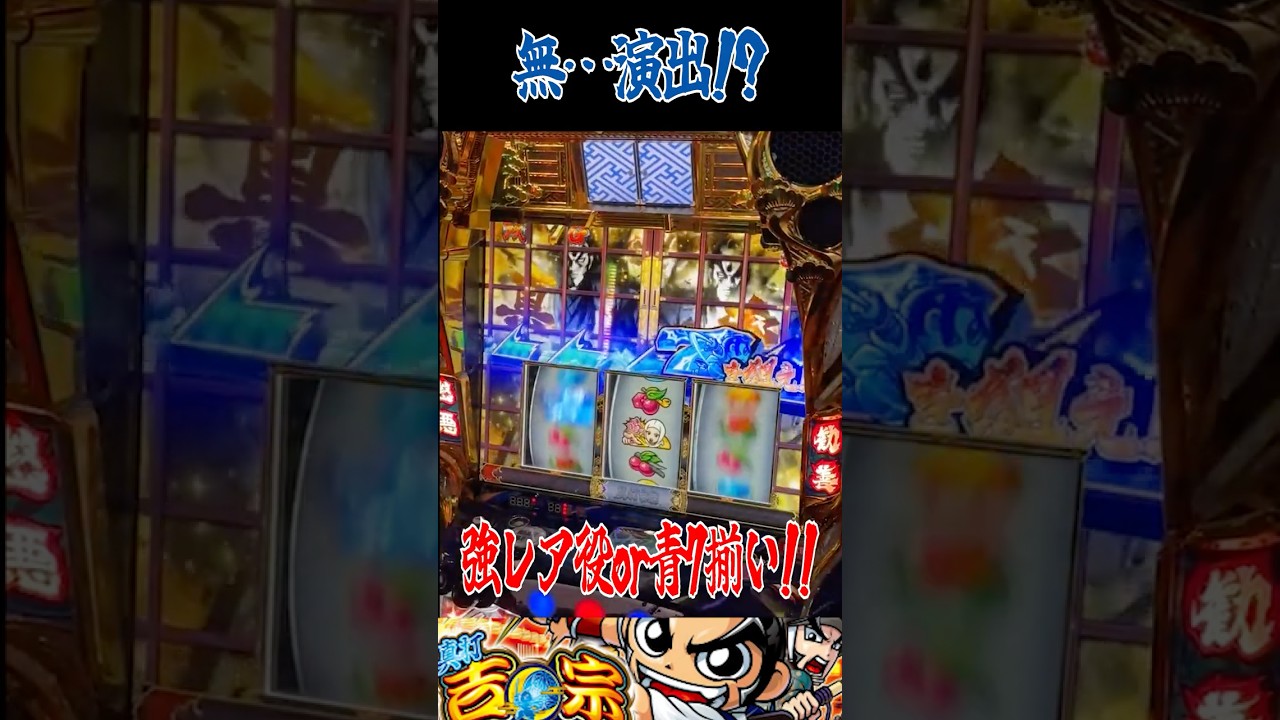 【真打 吉宗】無…演出⁉【 辻ヤスシ #shorts 】