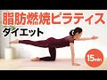 脂肪燃焼ピラティスでダイエット!~インナーマッスルを鍛えて体を引き締めよう!【東洋羽毛_美活お役立ち動画】