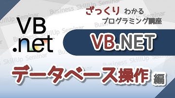 【プログラミング入門】VB.NET【データーベース操作編】　ざっくりわかるプログラミング講座