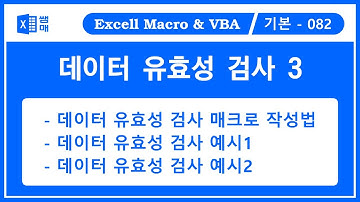 엑셀 데이터 유효성 검사 3 / 매크로를 사용하여 데이터 유효성 검사 / data validation