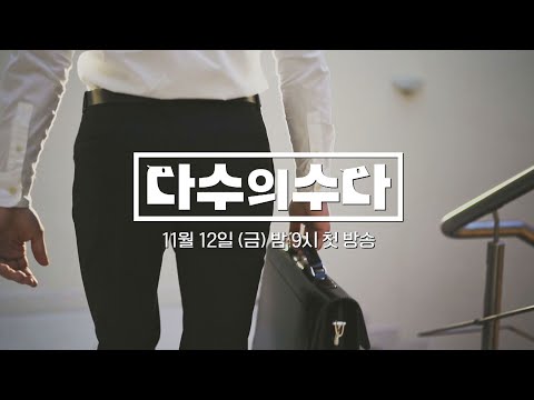 [티저2] ＂호신용품도 구입하고 다 했죠＂ 엿듣고 싶은 변호사들의 수다 〈다수의 수다〉 11/12(금) 밤 9시 첫 방송