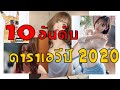 10 อันดับ ดาราเอวี ที่เด็ดเจ็ดย่านน้ำ ( งานดี 2020 )