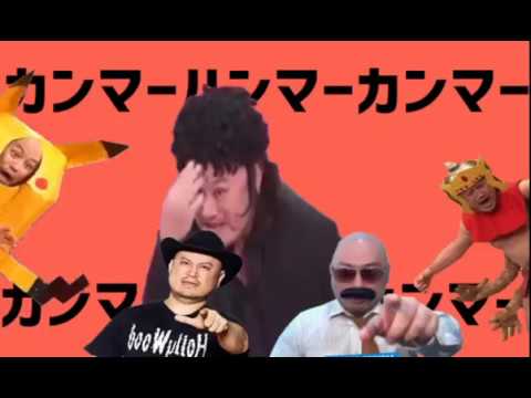 カンマーハンマーカンマー