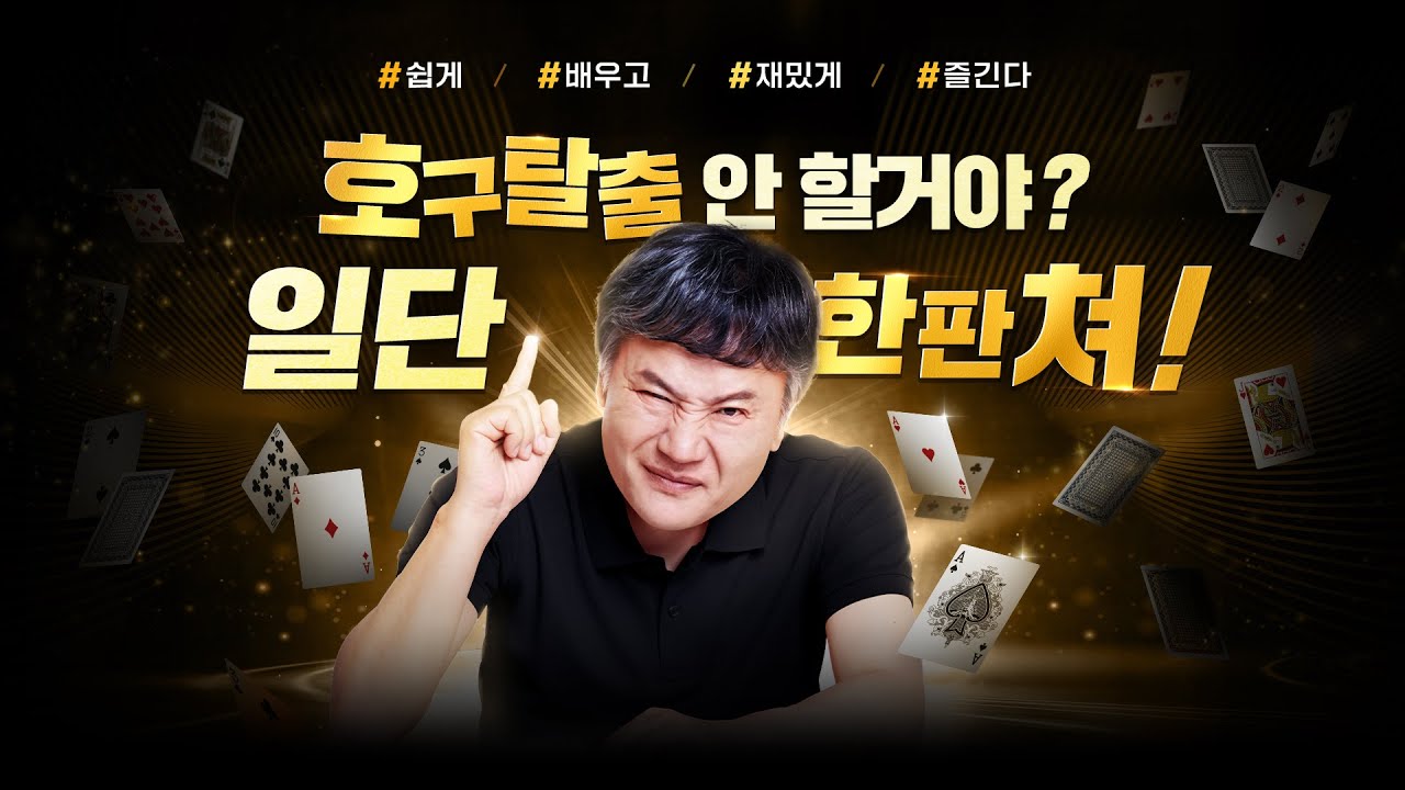 [더블에이포커]국민 호구형과 함께 하는 호구 탈출 프로젝트 - YouTube