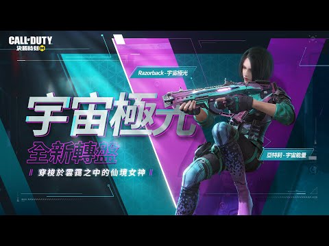 《決勝時刻M》宇宙極光轉盤 夢幻登場✨丨「亞特莉 - 宇宙能量」手持 「Razorback - 宇宙極光」將敵人化為極光星辰【全新轉盤】