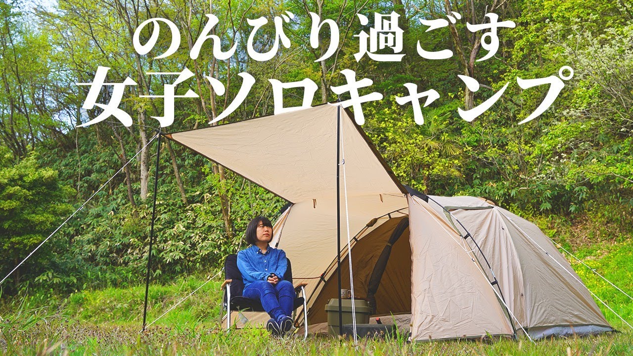 キャンプドームテントで1人ゆったりキャンプ