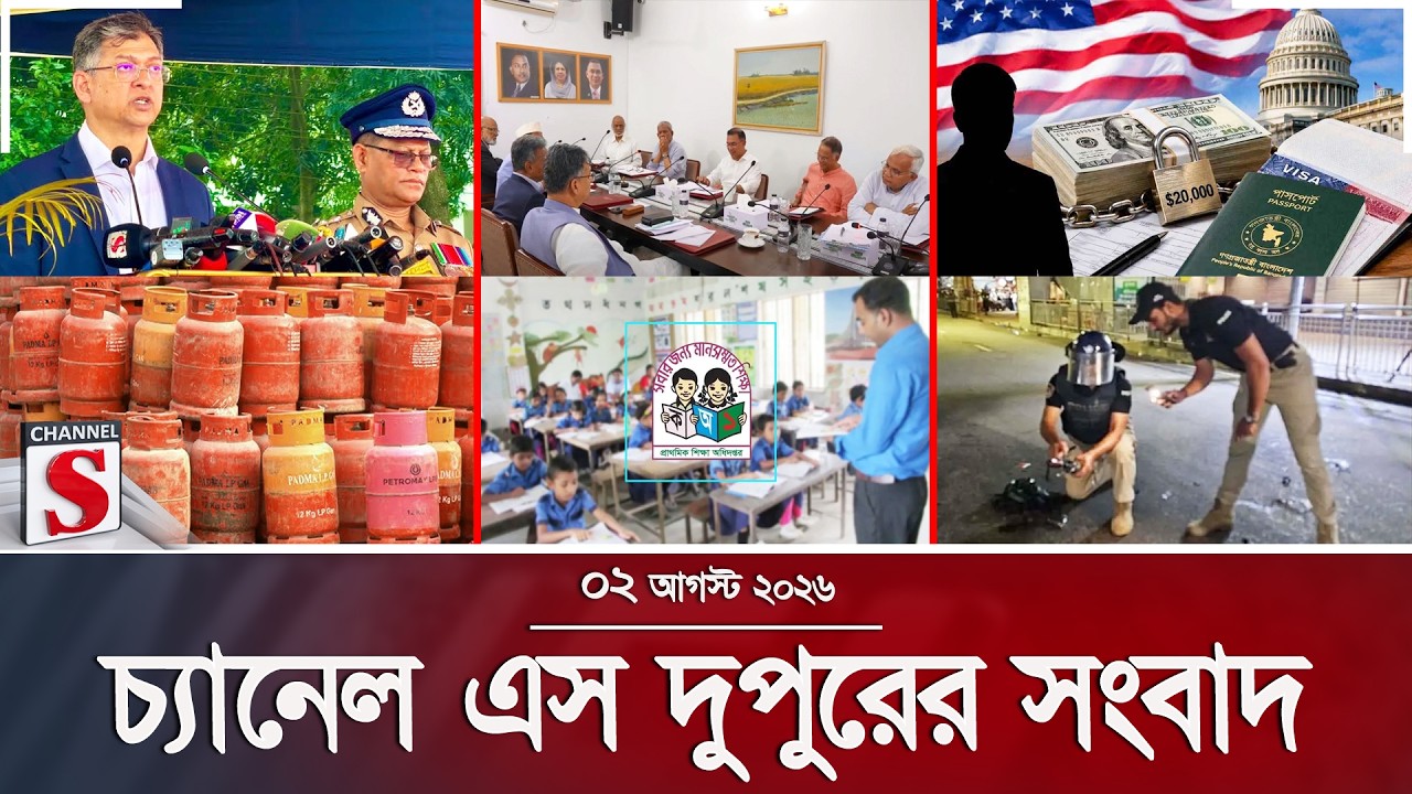চ্যানেল এস দুপুরের সংবাদ  | দুপুর ২.০০ | Latest News | Channel S | Channel S News