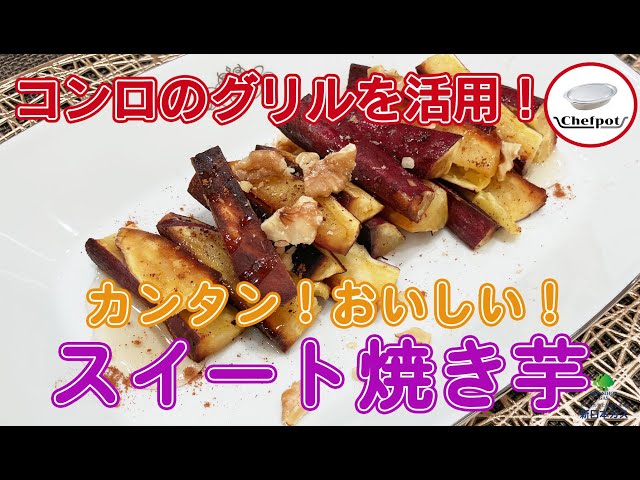 ノーリツ シェフポットで作るカンタンおいしいスイート焼き芋のご紹介
