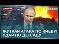 Удар по детсаду – страшные кадры. Все в огне. Пуск Орешника – что это было?
