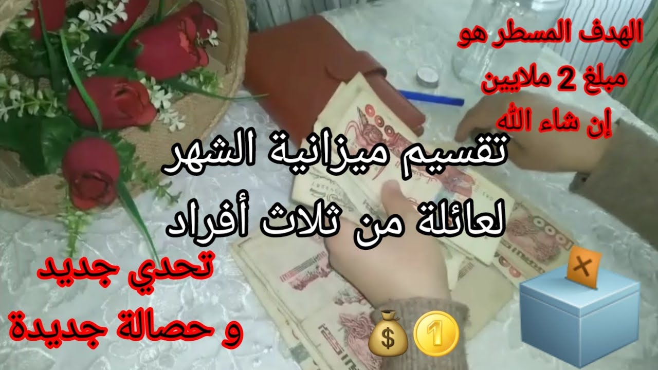 تقسيم ميزانية 2 ملايين و ملأ أظرفة الشهر الجديد مع تحدي ال5 آلاف الناجح لي نحبه و مستحيل نستغنى عليه