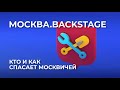 Кто и как спасает москвичей