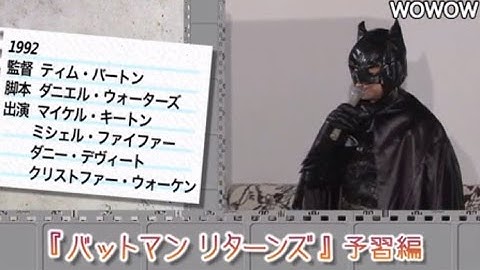町山智浩の映画塾！「バットマン・リターンズ」＜予習編＞ 【WOWOW】#147