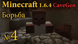 Minecraft 1.6.4 CaveGen №4 - Борьба