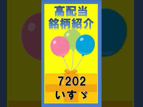 高配当銘柄紹介　7202 #いすゞ　#shorts