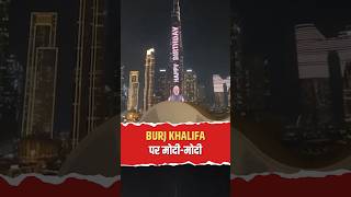 बुर्ज खलीफा पर छाया PM Modi का नाम! दुबई में जन्मदिन का भव्य जश्न! #ytshorts
