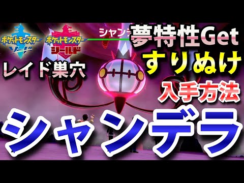 ソードシールド シャンデラの種族値 わざ 特性など能力と入手方法 ポケモン剣盾 攻略大百科