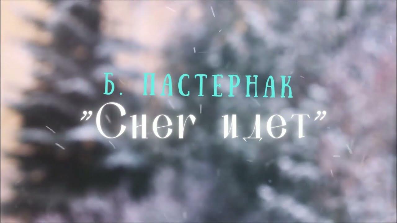 Пастернак снежок. Снег идет Пастернак. Б Пастернак снег идет. Снег идёт Пастернак стихотворение.