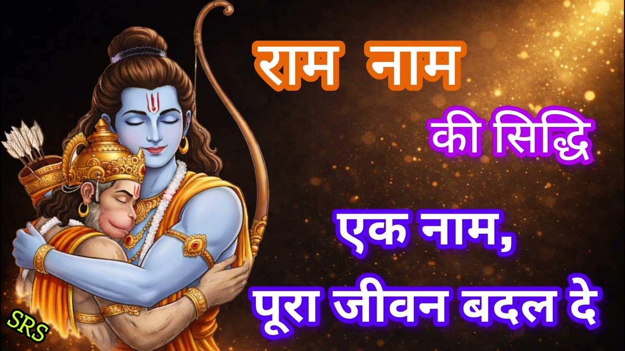 राम नाम सिद्ध कैसे होता है? | राम नाम जप की रहस्यमयी शक्तिHow Ram Naam Becomes Siddha