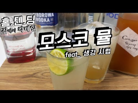 <strong>보드카와</strong> 생강 Moscow Mule / 할리우드에서 자란 &amp;#39;모스크바의 노새&amp;#39;