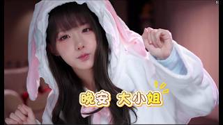 【真栗Makuri】是誰家的大小姐還沒睡？主包深夜跳舞福利：今晚要聽話！