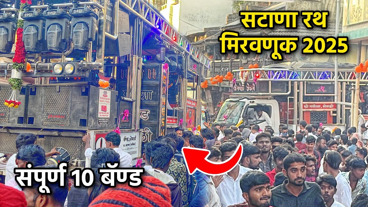 संपूर्ण 10 बॅण्ड सटाणा | श्री देव मामलेदार यशवंतराव महाराज | रथ मिरवणूक 2025