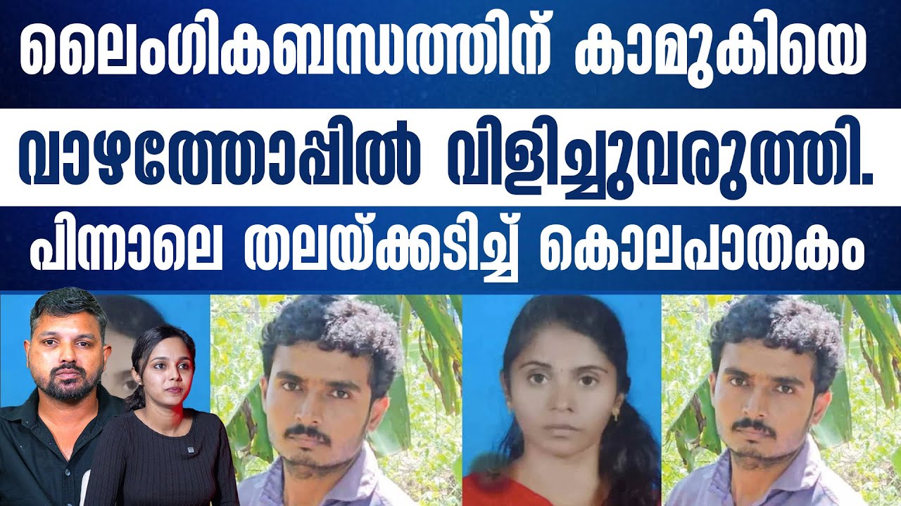 വാഴതോപ്പിൽ സോണിയ എന്ന ബ്യൂട്ടീഷൻ ആ രാത്രി സംഭവിച്ചത്....