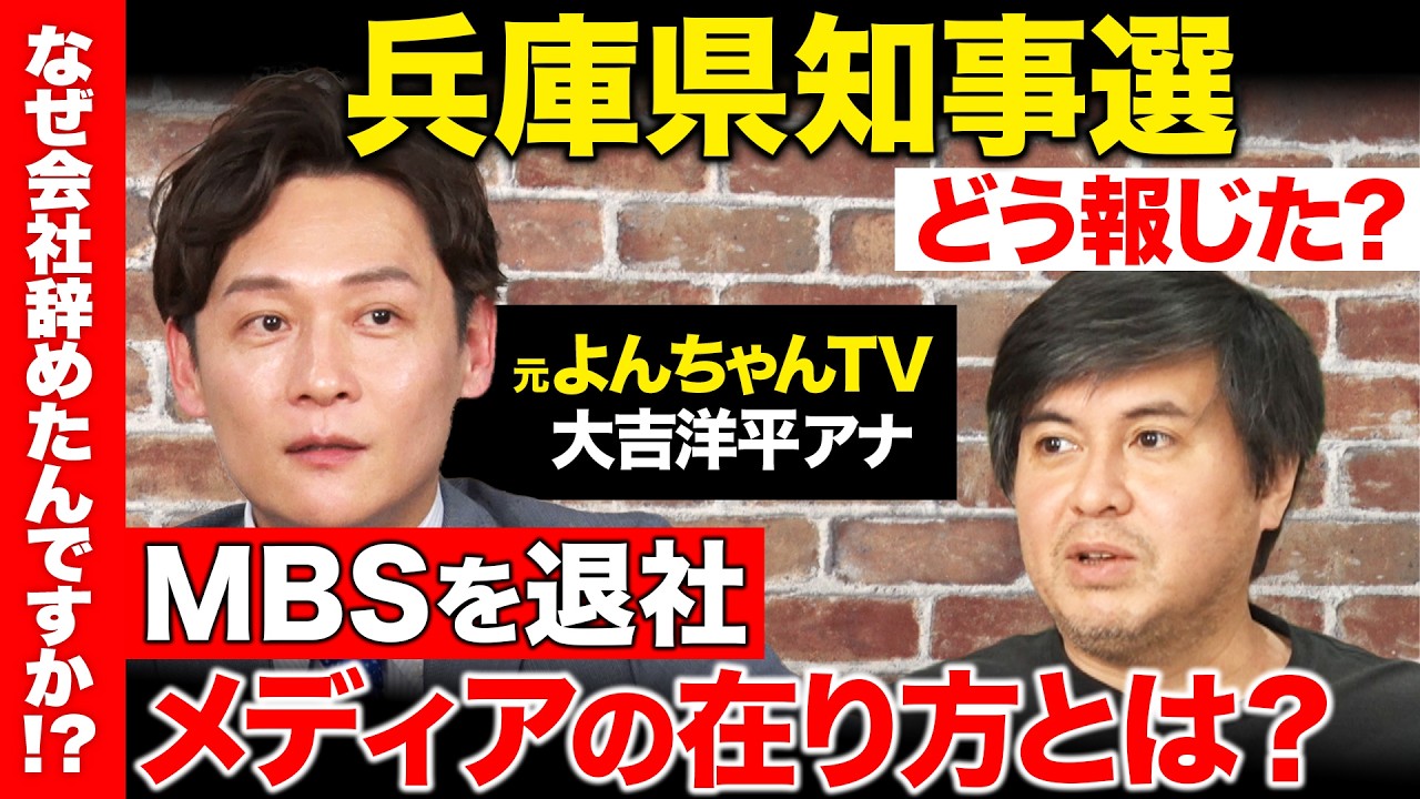 【高橋弘樹vs辞めMBS】毎日放送エース...局アナ辞め目指すものとは？兵庫県知事選の報道の裏側【ReHacQ】