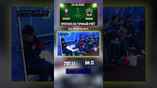 Сельта - Ницца — прогноз: 2-1, коэффициент 23 #УЕФА #ЛигаЕвропы #Сельта
