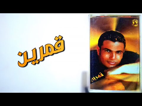 زمان يا كاسيت الحلقة 24 مع ألبوم قمرين إنتاج شركة عالم الفن عام 1999 عمرو دياب