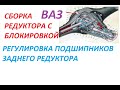 Установка блокировки в редуктор заднего моста классики/Регилировка подшипников