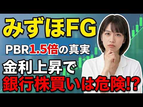 【みずほFG】最高益なのにプロが警戒する理由。「金利上昇＝買い」の罠を徹底解説