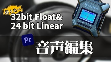 【ZoomF3】32bit Float音声のPremiere Proでの編集方法
