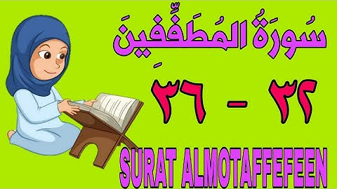 سورة المطففين - من الأية (٣٢) إلى الأية (٣٦) - كل أية مكررة ثلاث مرات - الجزء الثلاثون