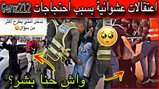 اعتقالات بطرق غريبة أثناء الاحتجاجات genz212