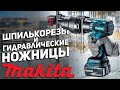 Аккумуляторные шпилькорезы и гидравлические ножницы MAKITA