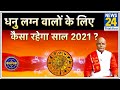 Kaalchakra: पंडित सुरेश पांडेय जी से जानिए धनु लग्न के अनुसार साल 2021 का पूरा हाल !