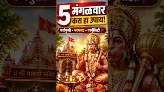 कर्जमुक्तीसाठी ५ मंगळवार करा हा उपाय | Hanuman Upay For Debt Relief | Mangalwar Upay #कर्जमुक्ती