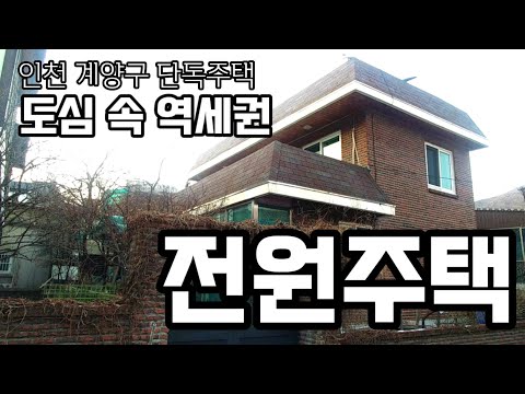   인천 계양구 단독주택 No 3027 역학세권 마당있는 미니전원주택 계산동 대지54평