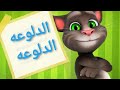 الدلوعة الدلوعة محمود العسيلي اغنية 