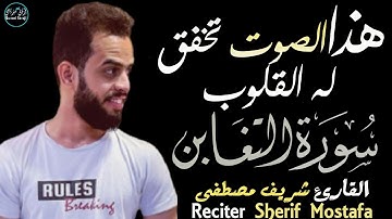 شريف مصطفى سورة التغابن | الصوت الذي تخفق له قلوب الجميع بشدة😍Sherif Mostafa Surah At-Taghabun