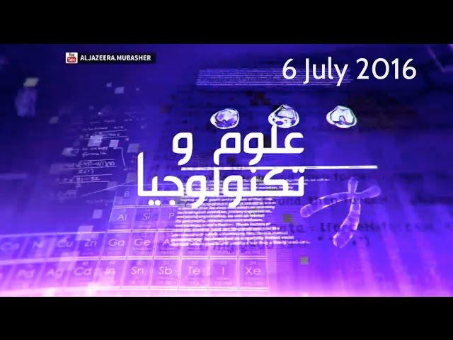 علوم وتكنولوجيا | أحدث الابتكارات حول العالم 6 يوليو 2016